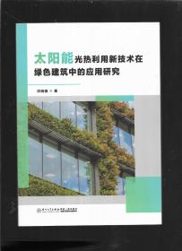 太阳能光热利用新技术在绿色建筑中的应用研究