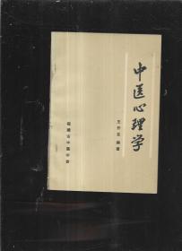 中医心理学 福建省中医学会