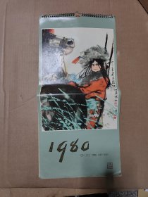 1980年美术挂历全13张（上海书画出版社）