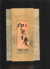 印象重庆 丝绸珍藏册