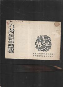 1954年新年画样张