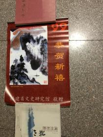 99年挂历恭贺新禧 福建文史馆【全13张】