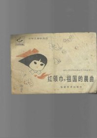 红领巾 祖国的晨曲