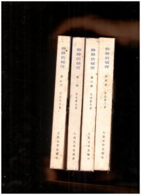 静静的顿河 【全四册】人民文学出版社