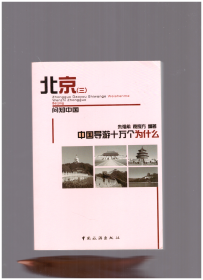 问知中国 中国导游十万个为什么 北京（三）