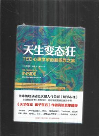 天生变态狂：TED心理学家的脑犯罪之旅