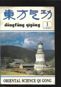 1995年东方气功 【1-6】