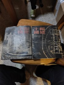 福建土楼 上下册