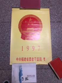 1997年挂历中国政府对香港恢复行使主权倒计时【全7张】