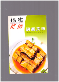 福建菜谱.闽西风味