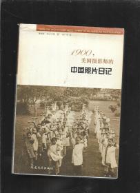 1900美国摄影师的中国照片日记