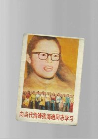 向当代雷锋张海迪同志学习 歌曲