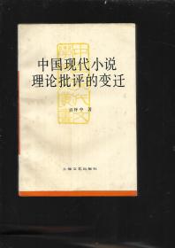 中国现代小说理论批评的变迁