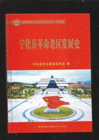 宁化县革命老区发展史