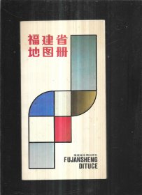 福建省地图册（1990年1版1印24开）