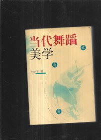 当代舞蹈美学【有签名】