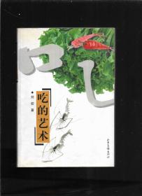 吃的艺术