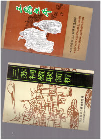 三苏祠楹联简析+三苏生平简介【2本】合售