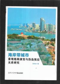 海岸带城市景观格局演变与热岛效应关系研究