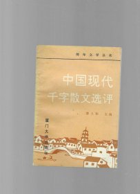 中国现代千字散文选评