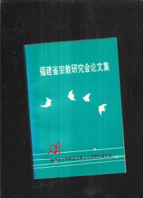 福建省宗教研究会论文集