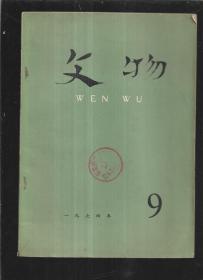 文物 1974 9