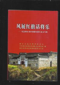 风展红旗话将乐 纪念将乐苏区创建90周年论文专辑