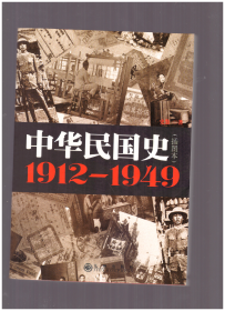 中华民国史：1912-1949 （插图本）