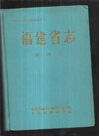 福建省志 教育志