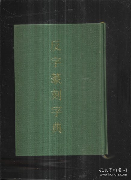 反字篆刻字典