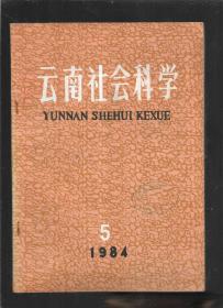 云南社会科学 1984【5】