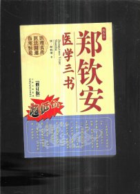 郑钦安医学三书（修订版）