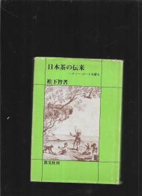 日本茶の 伝来【有赠名】