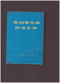 农村常见病防治手册 广东