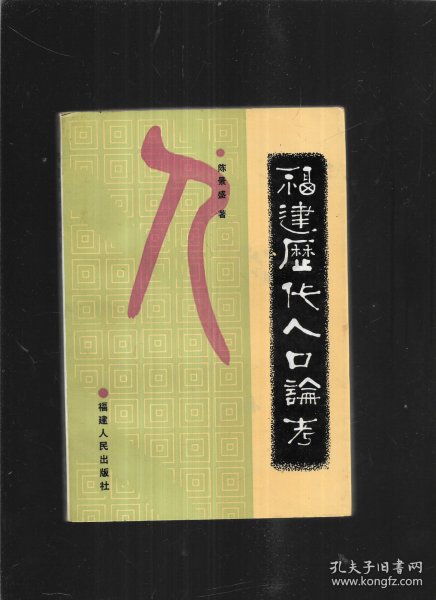 福建历代人口论考