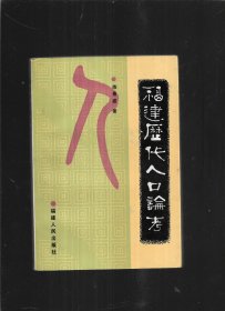 福建历代人口论考