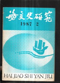 海交史研究1987年第2期