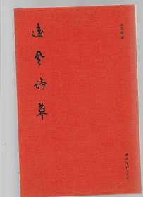 远风诗草