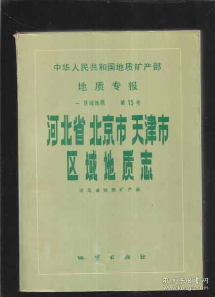 河北省北京市天津市区域地质志