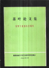 茶叶论文集(茶学专业创办廿周年)