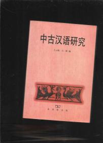 中古汉语研究