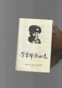 学雷锋歌曲选