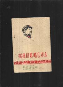 听我们歌唱毛泽东
