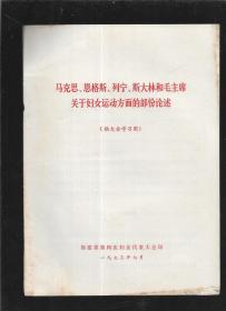 马克思 恩格斯 列宁 斯大林 毛主席关于妇女工作的部份论述