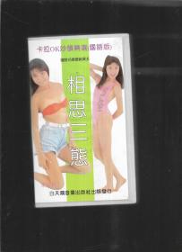 相思三熊 卡拉OK妙韵精选 国语版
