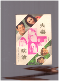 夫妻病治