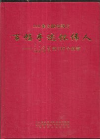 110集文献电视片百幅手迹怀伟人:毛泽东的110个故事