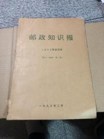 邮政知识报 1992年合订本（总1—24期）