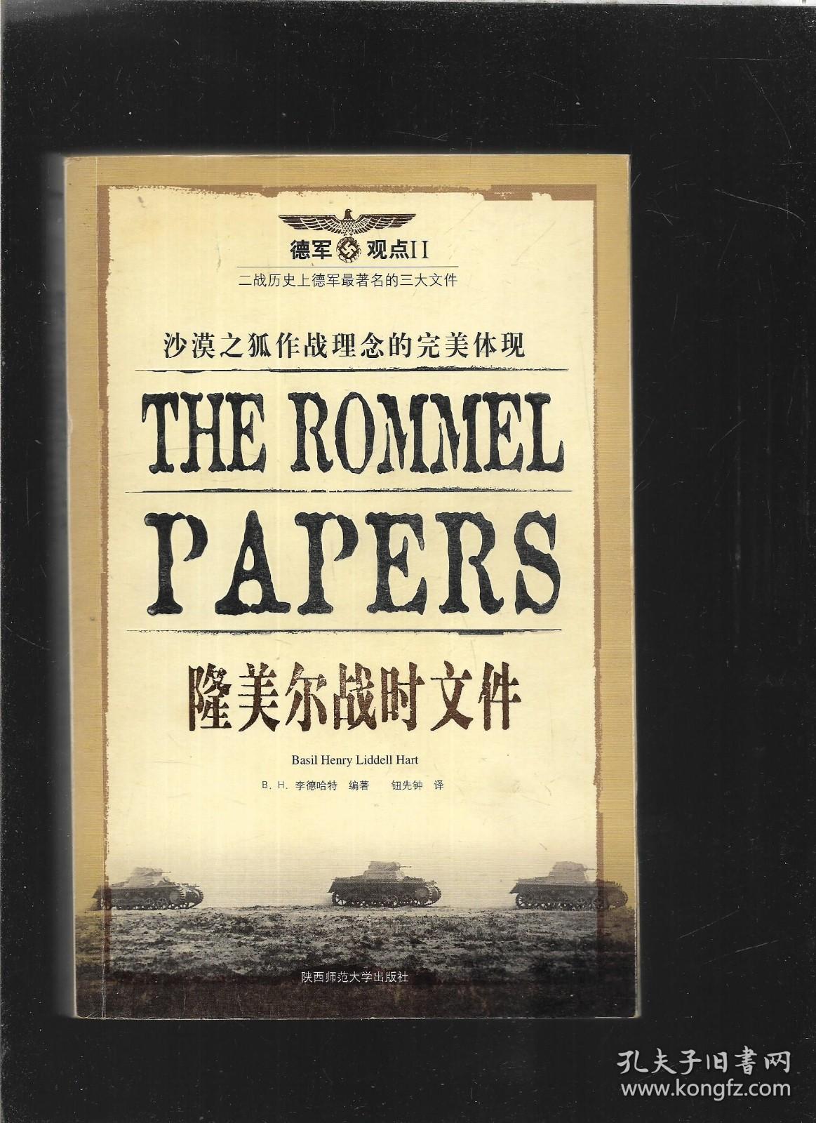 隆美尔战时文件 陕西师范大学出版