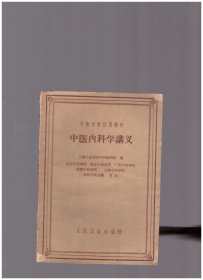 中医内科学讲义：1961年版印